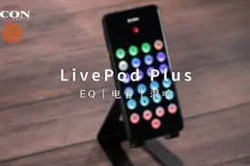 【试播系列-03】升级版LivePod Plus 手机声卡，可玩性更强！视频封面