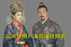 《山河月明》演技封神的十大演员，张丰毅排第三，陈宝国屈居第二视频封面