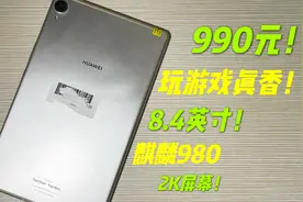 990买的华为平板M6，8.4寸2K屏！备用玩游戏或者学习都可以，真香