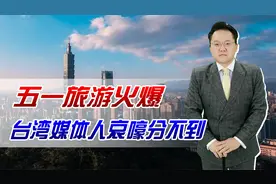 五一旅游火爆，台湾媒体人哀嚎分不到！未来穷台政策要起作用？视频封面