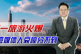 五一旅游火爆，台湾媒体人哀嚎分不到！未来穷台政策要起作用？视频封面