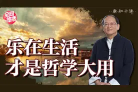 如何治愈你的人生？三个支点，给你重新出发的勇气 |新知十讲10