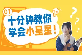 免费【保姆级尤克里里基础教程】第一期｜10分钟让你学会小星星！