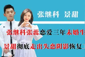 张继科张蕊未婚生子，景甜早已走出阴霾，张继科事件又该如何解决视频封面