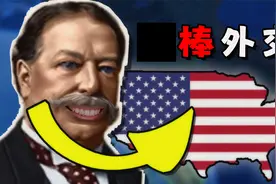 回到一战时期，让美国大棒外交会怎样？【钢铁雄心4】一战美国#1