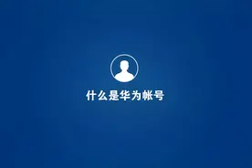 【有料课堂】华为手机使用指南来了，#华为帐号可解锁权益#看这里视频封面