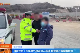 甘肃兰州：少年赌气出走误入高速 民警暖心救助解民忧视频封面