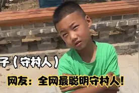 蚊子（守村人）：全网最聪明守村人，凭借孩子王称号勾起童年回忆视频封面