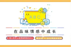 【道德与法治课】七下5.2在品味情感中成长视频封面