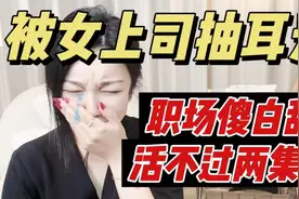 被女上司连抽三个耳光，现在她成为了我的下属视频封面