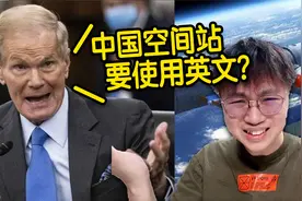 NASA局长称中国空间站要使用英文？香港小伙笑而不语！视频封面