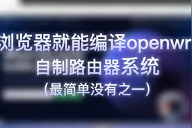 浏览器云编译openWRT丨自制路由器系统丨x86固件编译视频封面