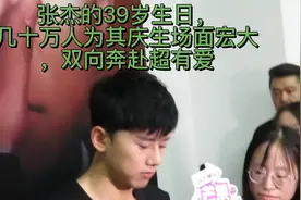 张杰的39岁生日，几十万人为其庆生场面宏大，双向奔赴超有爱