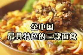国内最具特色的三种面食，味道鲜美浓郁、面条劲道爽滑，香skr人视频封面