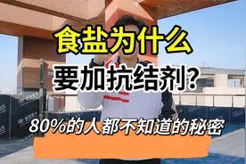 食盐为什么要加抗结剂？看完很受益视频封面
