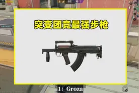 突变团竞最适合用什么枪？AKM上不了榜，它们才是神器视频封面
