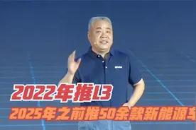 长城汽车穆峰：2025年前推50余款新能源车 2022年推L3级自动驾驶视频封面