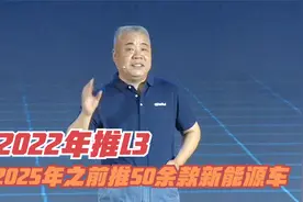 长城汽车穆峰：2025年前推50余款新能源车 2022年推L3级自动驾驶视频封面