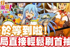 开局秒10连抽 刷首抽世界方便 - 手机游戏 为美好的世界献上祝福视频封面