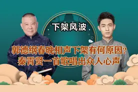 郭德纲春晚相声遭“封杀”？三字回应打破谣言！德云节目好评如潮