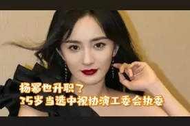 杨幂也升职了！35岁当选中视协演工委会执委，和海清刘敏涛同级别视频封面