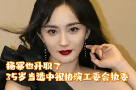 杨幂也升职了！35岁当选中视协演工委会执委，和海清刘敏涛同级别视频封面