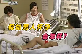 陕西话搞笑配音：假如男人怀孕，会是什么样的体验？视频封面