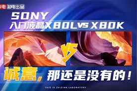 SONY入门液晶X80L对比X80K！诚意，那还是没有的！视频封面