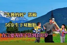 “失独妈妈”郭敏：56岁生下双胞胎，直言要为孩子活到100岁