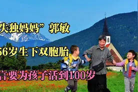 “失独妈妈”郭敏：56岁生下双胞胎，直言要为孩子活到100岁视频封面