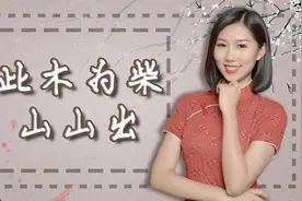 樵夫出上联：此木为柴山山出，秀才的下联，忍不住要点赞！视频封面
