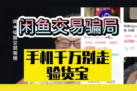 闲鱼二手手机巨便宜，还支持走验货宝？是什么套路？谨慎交易骗局视频封面