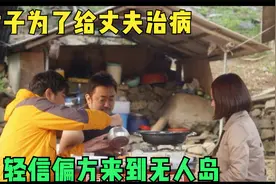 女子为了给丈夫治病，轻信偏方来到无人岛视频封面