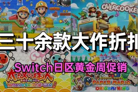 Switch日区五一黄金周折扣！多款大作来到史低视频封面