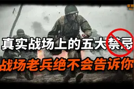战争中各国默认的五大禁忌！生活中常见的东西，在战场上是催命符视频封面