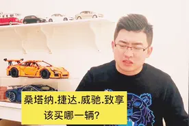 桑塔纳、捷达、威驰、致享，该怎么选？视频封面