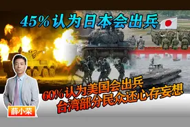 45%台湾民众寄希望于日本出兵，别做梦了！美国不敢，日本更不敢视频封面
