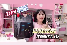 漩漩完成最后两项假期作业，自己DIY手绘袋子，大家觉得好看吗视频封面
