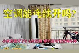 空调可以连续开几天吗？小伙连开五天，用实际行动告诉你答案视频封面