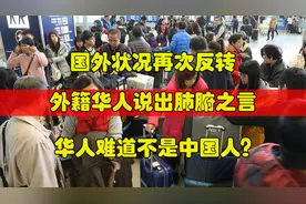国外状况再次反转？外籍华人说出心里话：华人难道不算中国人？视频封面