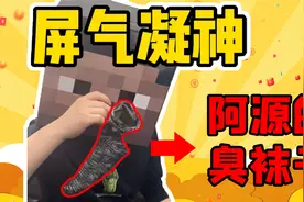 要不要挑战，阿阳当场闻阿源的臭袜子视频封面