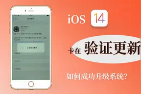 苹果iPhone 升级iOS 14系统，卡在验证更新状态怎么办？视频封面