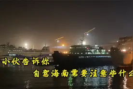 小伙自驾海南，实拍轿车过海全过程。视频封面