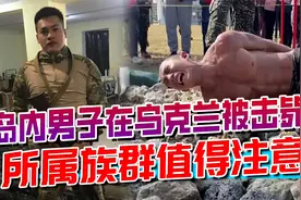 岛内男子赴乌克兰当雇佣兵被击毙，其死不足惜，所属族群值得注意视频封面