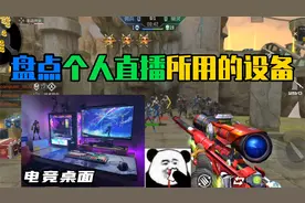 盘点一名CF手游个人直播所的设备