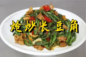 炝炒长豆角是过油还是过水？看看郭大厨的方法，翻不翻车