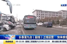 长春至九台（副线）TA398路正式上线运营，乘客反馈体验良好！视频封面