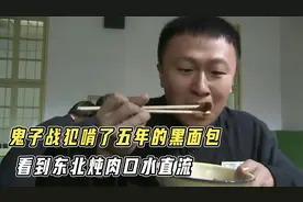 鬼子啃了五年的黑面包，一到中国监狱就吃东北炖肉，看的直流口水视频封面