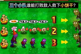 植物大战僵尸：三支精英小队，谁能打败敌人救下小饼干呢？视频封面