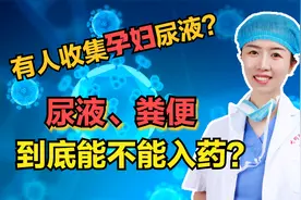 为何有人收集孕妇的尿液？人体的大小便可以用来入药？听医生科普视频封面